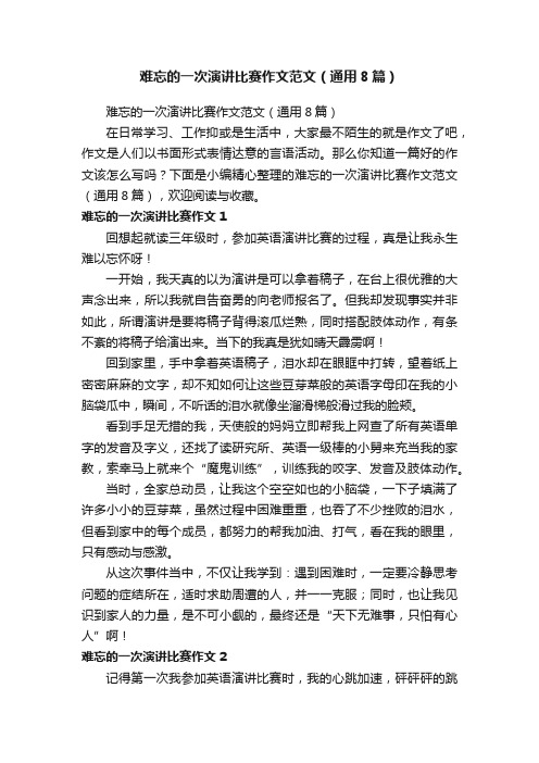 难忘的一次演讲比赛作文范文（通用8篇）