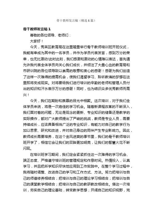 骨干教师发言稿（精选6篇）