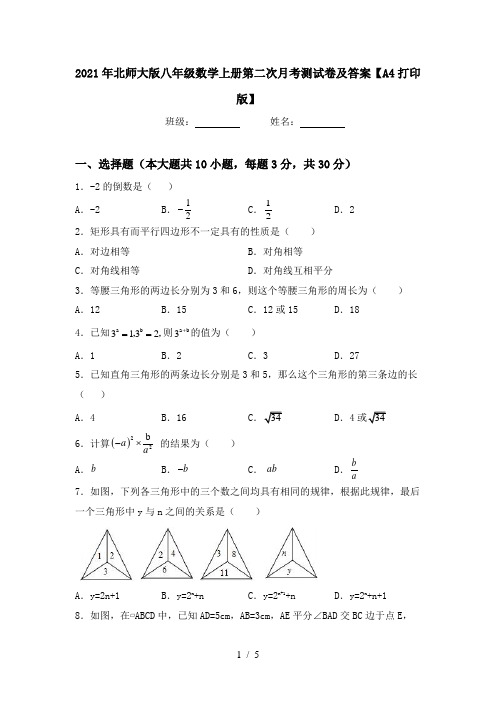 2021年北师大版八年级数学上册第二次月考测试卷及答案【A4打印版】