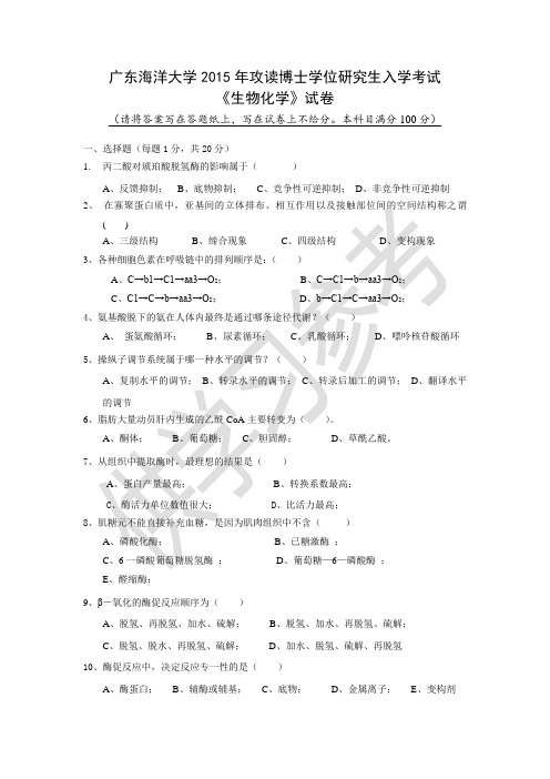 广东海洋大学研究生入学考试真题2101生物化学