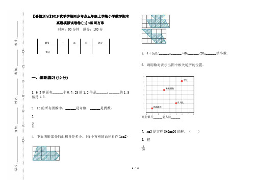 【暑假预习】2019秋季学期同步考点五年级上学期小学数学期末真题模拟试卷卷(二)-8K可打印