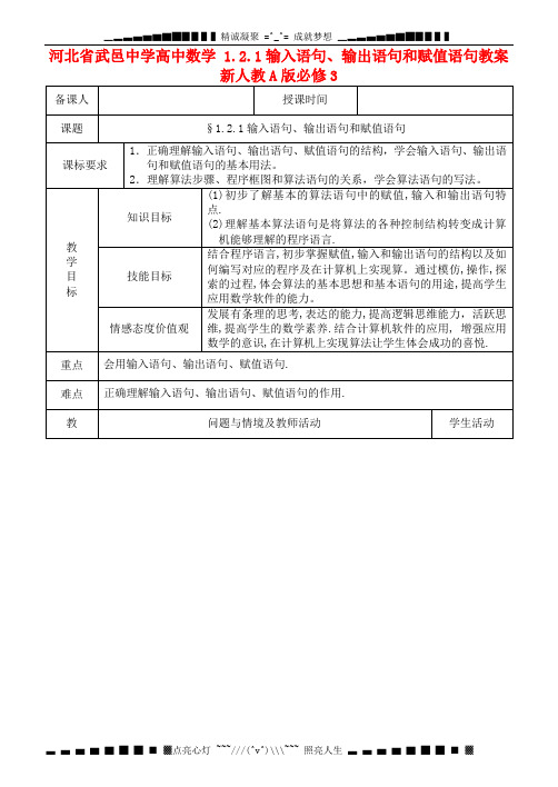 人教A版高中数学必修三 1.2.1《输入语句、输出语句和赋值语句》教案