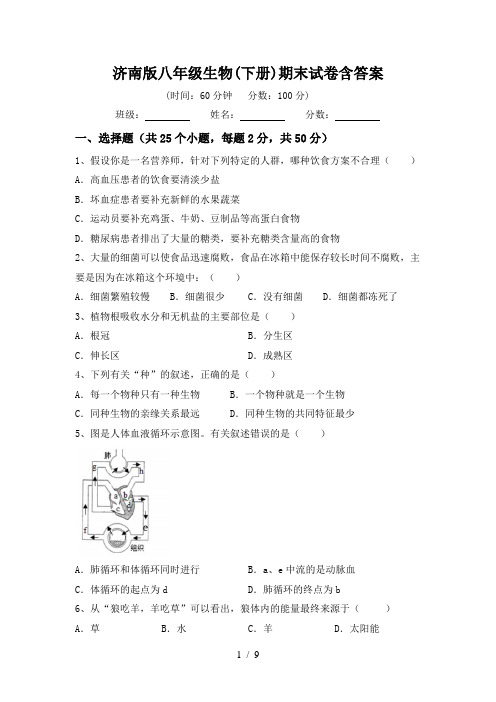 济南版八年级生物(下册)期末试卷含答案