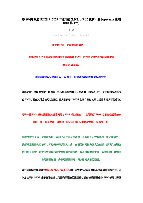 教你利用现有SLIC2.0 BIOS平稳升级SLIC2.1