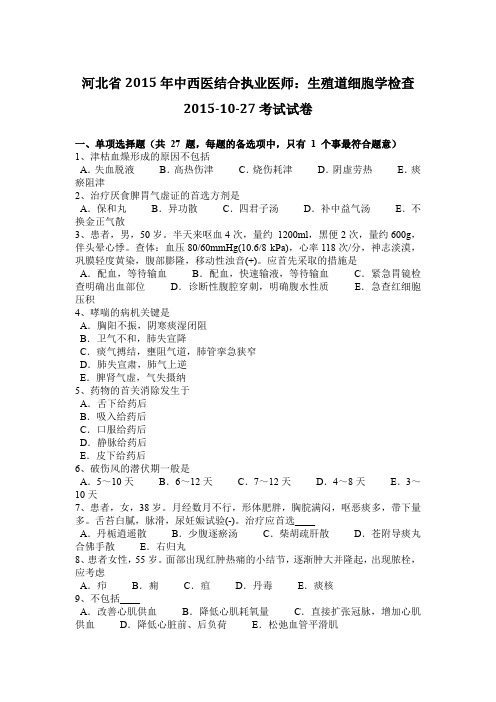 河北省2015年中西医结合执业医师：生殖道细胞学检查2015-10-27考试试卷