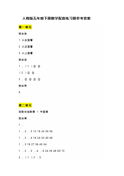 人教版五年级下册数学配套练习册参考答案