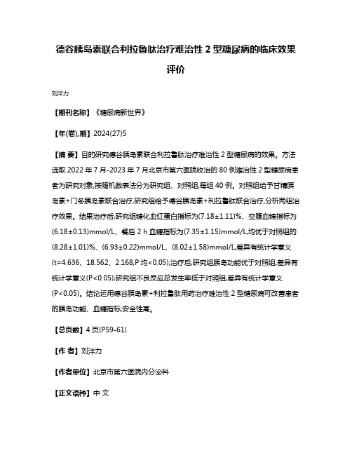 德谷胰岛素联合利拉鲁肽治疗难治性2型糖尿病的临床效果评价