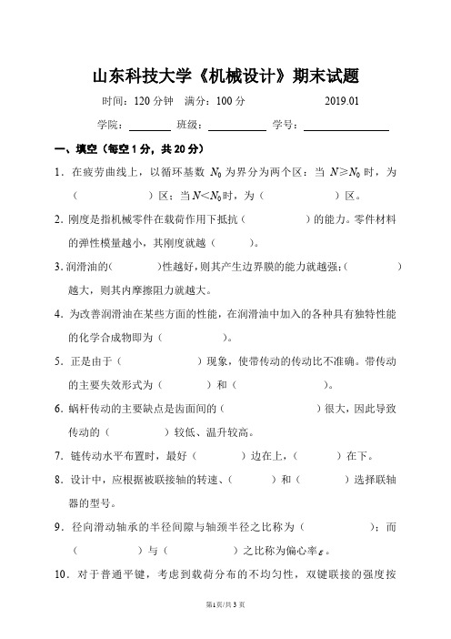 山东科技大学机械设计期末试题2019年