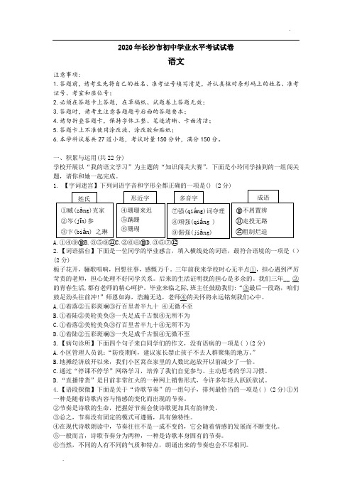 2020年湖南省长沙市中考语文试题(word版,含答案解析)