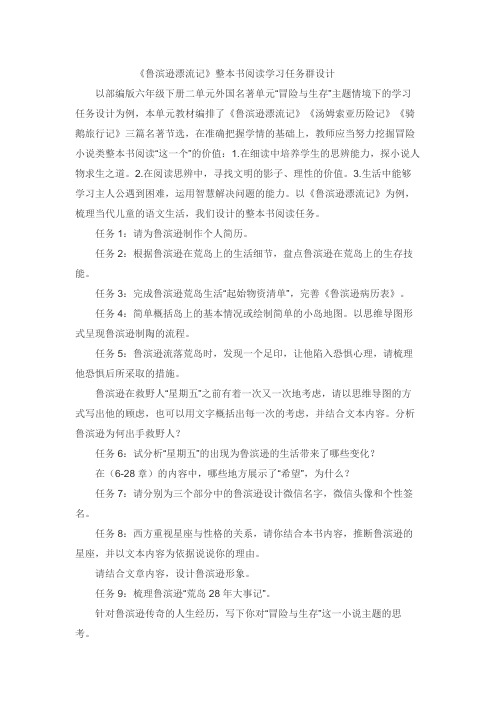 《鲁滨逊漂流记》整本书阅读学习任务群教学设计