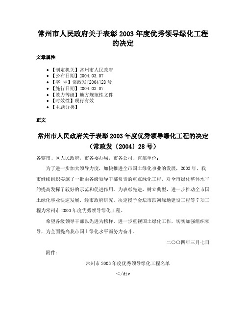 常州市人民政府关于表彰2003年度优秀领导绿化工程的决定