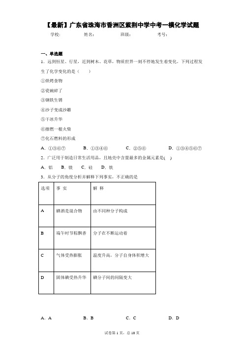 2021年广东省珠海市香洲区紫荆中学中考一模化学试题