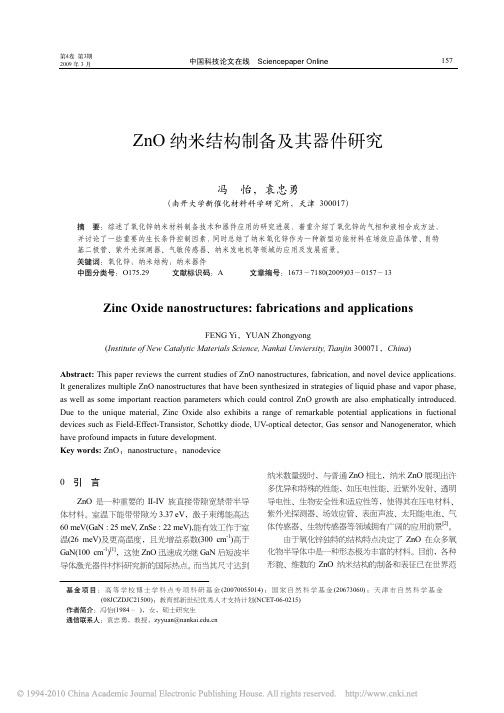 ZnO纳米结构制备及其器件研究_冯怡