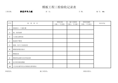 模板工程三检验收记录表