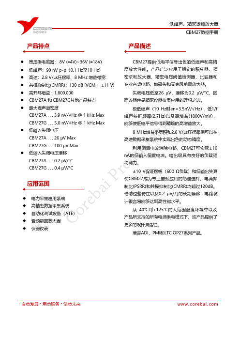 低噪声、精密运算放大器 CBM27 数据手册说明书