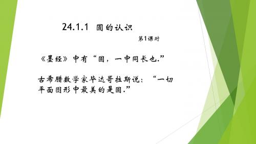 24.1圆-圆的认识 课件