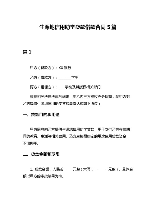 生源地信用助学贷款借款合同5篇