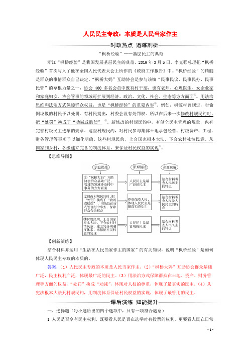 2020版高中政治第一单元公民的政治生活第一课第一框人民民主专政：本质是人民当家作主练习新人教版必修2