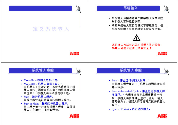 ABB机器人系统输入介绍