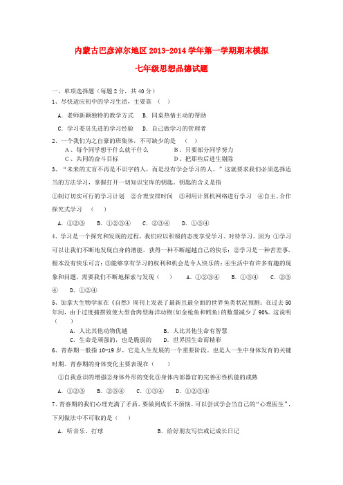 内蒙古巴彦淖尔地区2013-2014学年七年级政治上学期期末模拟试题 (word版含答案)