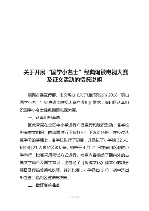 关于开展“国学小名士”经典诵读电视大赛及征文活动的情况说明