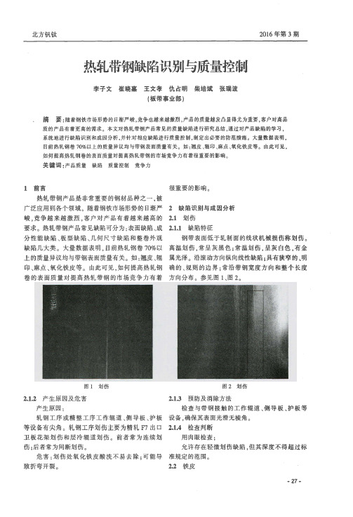 热轧带钢缺陷识别与质量控制