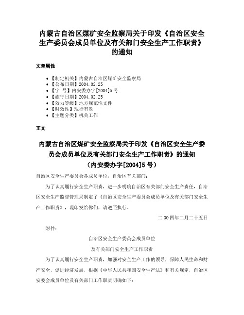 内蒙古自治区煤矿安全监察局关于印发《自治区安全生产委员会成员单位及有关部门安全生产工作职责》的通知