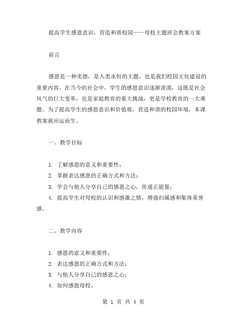 提高学生感恩意识,营造和谐校园——母校主题班会教案方案