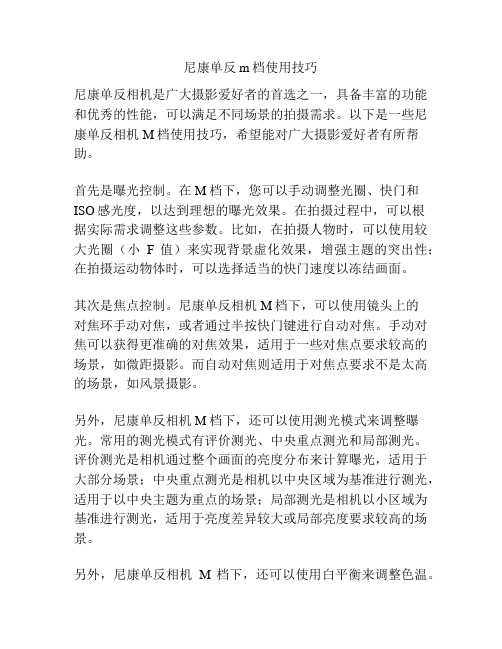 尼康单反m档使用技巧