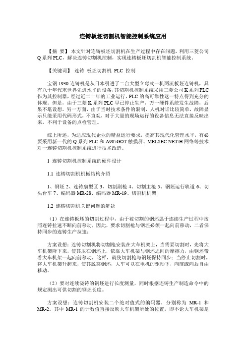 连铸板坯切割机智能控制系统应用