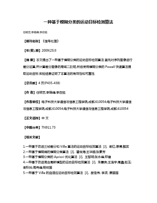 一种基于模糊分类的运动目标检测算法