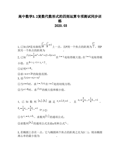 高中数学3.2复数代数形式的四则运算专项测试同步训练