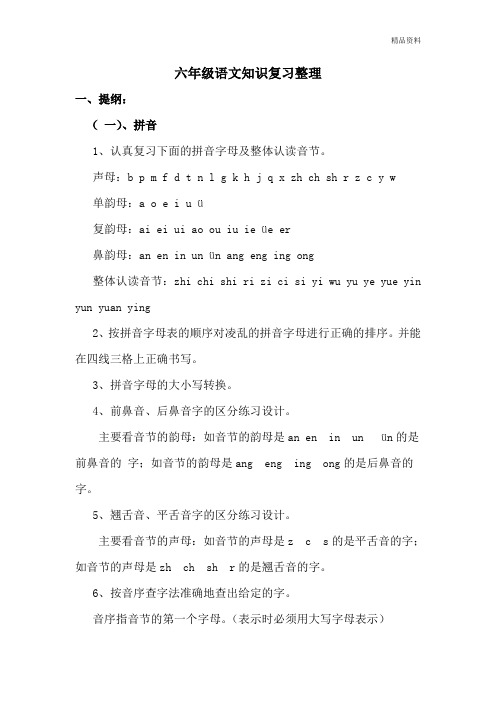 小升初语文-知识复习整理.doc