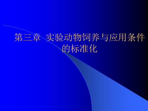 第三章 实验动物饲养与应用条件的标准化.