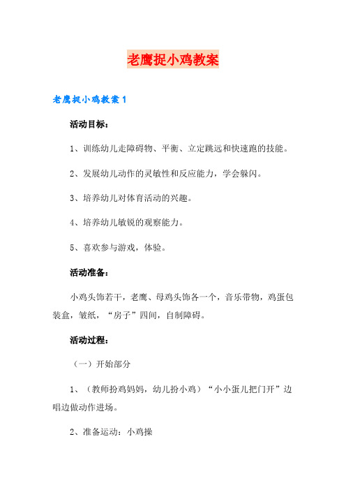 老鹰捉小鸡教案