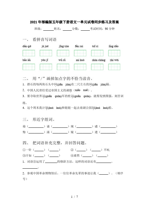 2021年部编版五年级下册语文一单元试卷同步练习及答案