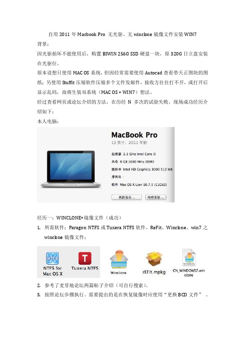 自用2011年Macbook Pro 无光驱、无winclone镜像文件安装WIN7