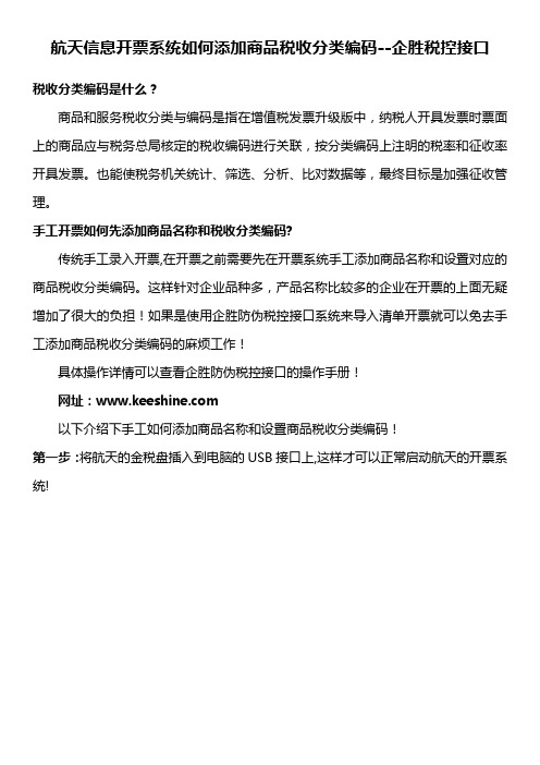 航天信息开票系统税收分类编码添加说明 企胜防伪税控接口系统