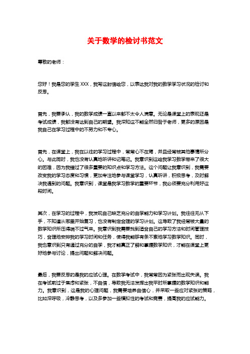 关于数学的检讨书范文