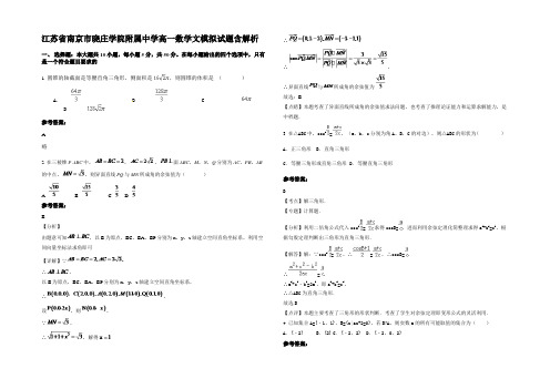 江苏省南京市晓庄学院附属中学高一数学文模拟试题含解析