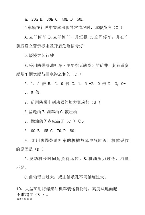 煤矿特种作业《矿用防爆柴油车》安全知识竞赛试题题库与答案