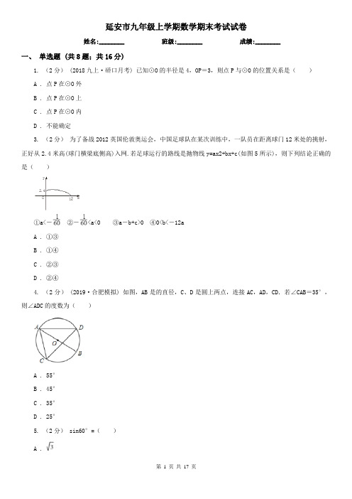 延安市九年级上学期数学期末考试试卷