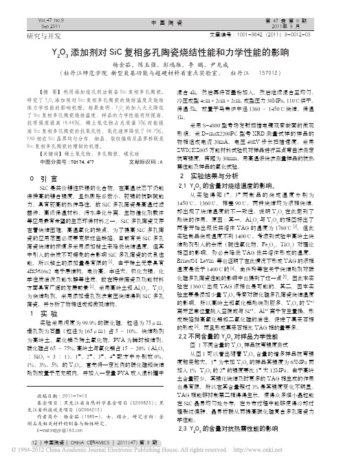 Y_2O_3添加剂对SiC复相多孔陶瓷烧结性能和力学性能的影响