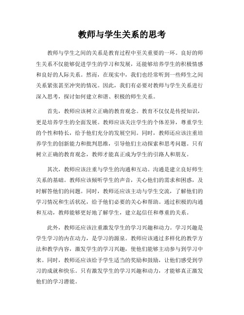 教师与学生关系的思考