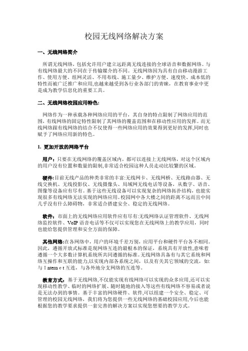 校园无线网络解决方案