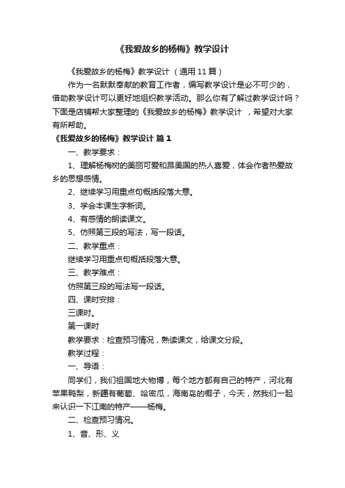 《我爱故乡的杨梅》教学设计