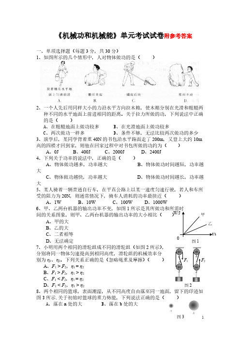 八年级物理-机械功和机械能单元考试试卷(附答案)