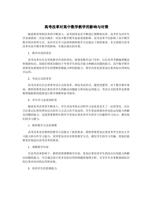 高考改革对高中数学教学的影响与对策