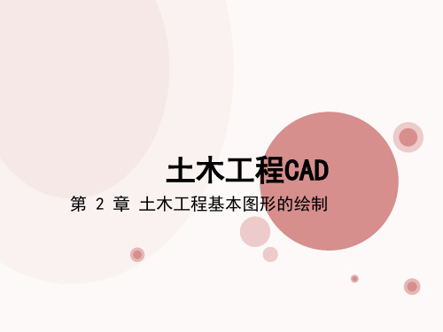 土木工程CAD第2章土木工程基本图形的绘制