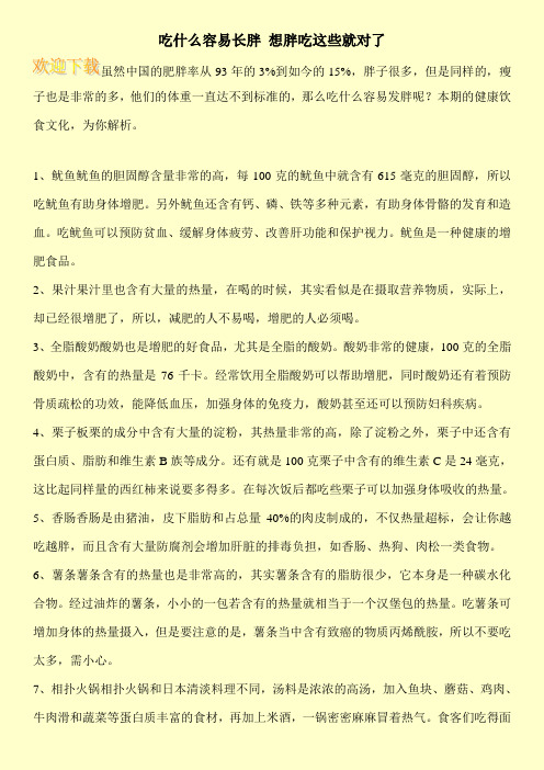 吃什么容易长胖 想胖吃这些就对了